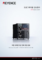 KV-X 시리즈 프로그래머블 컨트롤러 카탈로그