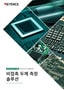 반도체·전자 부품 의 인라인 전수 검사를 실현 비접촉 두께 측정 솔루션