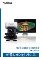VK-X 시리즈 백색 간섭계 탑재 레이저 현미경 애플리케이션 가이드