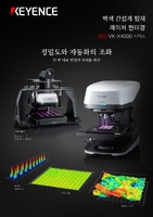 VK-X4000 시리즈 백색 간섭계 탑재 레이저 현미경 카탈로그