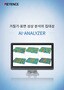 거칠기·표면 성상 분석의 집대성 AI-ANALYZER