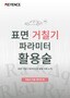표면 거칠기 파라미터 활용술 [자동차 부품 메이커 편]
