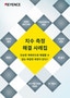 VR/VK 시리즈 치수 측정 해결 사례집