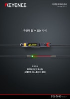 FS-N40 시리즈 디지털 화이버 센서 카탈로그