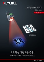 SR-X 시리즈 AI 탑재 코드 리더기 카탈로그