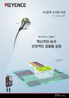 IV4 시리즈 AI 탑재 스마트 비전 카탈로그