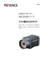 SR-D100 시리즈 테스트기 실행 가이드 (일본어)