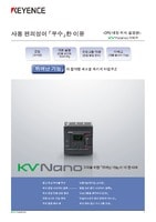 KV Nano 시리즈 사용 편의성이「우수」한 이유 [CPU 내장 위치 결정편]