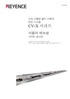 CV-X 시리즈 사용자 매뉴얼 커넥터 검사편 (한국어)