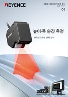 LJ-G5000 시리즈 고정도 2차원 레이저 변위센서 카탈로그