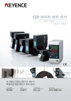 LK-G3000 시리즈 고속•고정도 CCD레이저 변위 센서 카탈로그