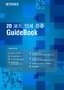 2D 코드 인쇄 검증 GuideBook