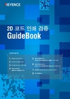 2D 코드 인쇄 검증 GuideBook