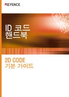 ID 코드 핸드북 [2D CODE 기본 가이드]