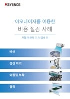 이오나이저를 이용한 비용 절감 사례 [자동차·전자 기기 업계 편]